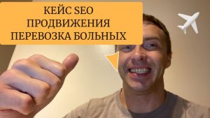 Кейс SEO продвижение сайта перевозка лежащих больных