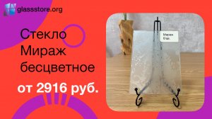 Стекло Мираж бесцветное