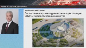 Собянин рассказал об интересных особенностях станции "ЗИЛ"