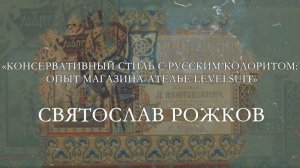 Святослав Рожков «Консервативный стиль с русским колоритом: опыт магазина-ателье Levelsuit»