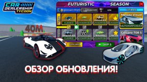 НОВАЯ ПАГАНИ ЗА 40.000.000! НОВЫЙ FUTURISTIC СЕЗОН! ОБЗОР НОВОГО ОБНОВЛЕНИЯ! | Car Dealership Tycoon