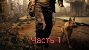 Постапокалипсис В этом мире остался я один  часть 1