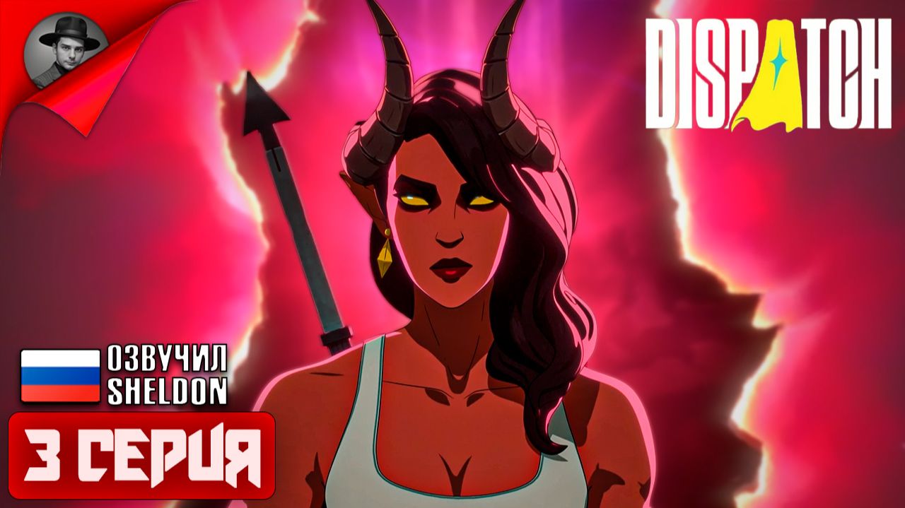 DISPATCH ➤  ИГРОФИЛЬМ 3 СЕРИЯ