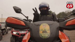 Тизер Квадроосень Авто 69