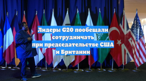 Лидеры G20 пообещали сотрудничать при председательстве США и Британии