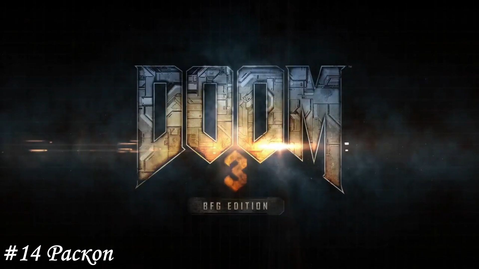 DOOM 3 BFG Edition Прохождение #14 Раскоп