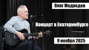 Концерт Олега МЕДВЕДЕВА в Екатеринбурге. 9 ноября 2025