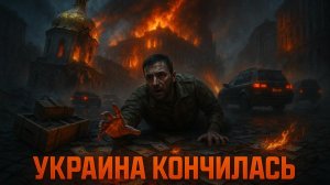 📉 Финал близок: Как коррупция, дефицит денег и людей поставили Украину на колени