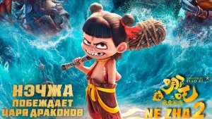 Нэчжа побеждает Царя драконов (Мультфильм) Русский трейлер