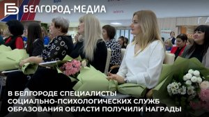В Белгороде специалисты социально-психологических служб образования области получили награды