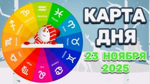 "КАРТА ДНЯ" на 23 НОЯБРЯ 2025 года (Оракул "КАЛЕЙДОСКОП")!!!