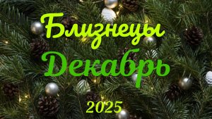 Близнецы♊ Таро-прогноз на Декабрь🕊