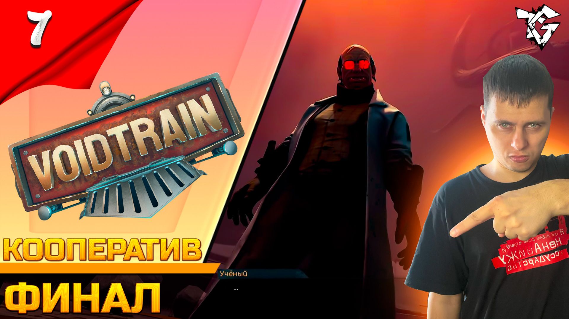 Прохождение ➡ Voidtrain [#7] ➡ Выживание/Финал