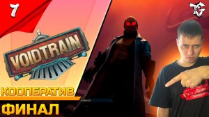 Прохождение ➡ Voidtrain [#7] ➡ Выживание/Финал