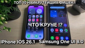 One Ui 8.0 vs IOS 26.1ЧТО КРУЧЕ !? ТОП 10 КРУТЫХ ФИШЕК Samsung И IPhone!