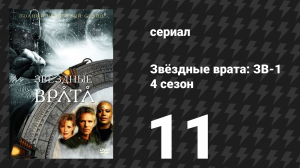 Звёздные врата: ЗВ-1 4 сезон 11 серия «Точка невозврата» (сериал, 2000)