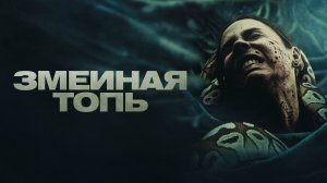 Змеиная топь