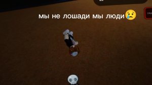 Мы не лошади мы люди