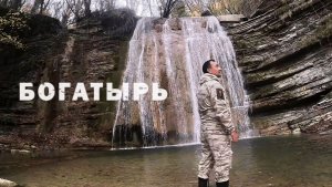 Водопад БОГАТЫРЬ / Водопад Куаго Дольмены ГЕЛЕНДЖИК