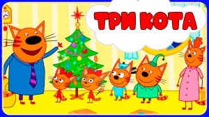 ТРИ КОТА НОВЫЙ ГОД - ТРИ КОТА ВСТРЕЧАЮТ НОВЫЙ ГОД - МУЛЬТИКИ ТРИ КОТА
