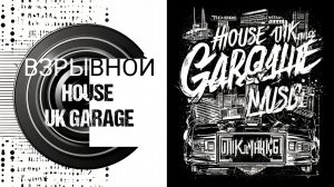 №66 House - Трек UK Garage Music слушать онлайн бесплатно / Канал электронной музыки