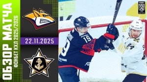 МЕТАЛЛУРГ – АДМИРАЛ | Обзор матча Фонбет КХЛ сезон 2025/2026 | 22.11.2025