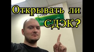 Открывать ли СДЭК? Как понять стоит ли покупать франшизу СДЭК. Стоит ли открывать пункт выдачи СДЭК