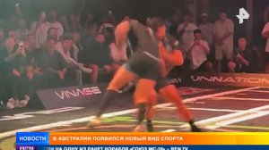 Врезаться друг в друга: новый вид опасного спорта появился в Австралии