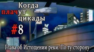 Когда плачут цикады. Расширенная история /Miotsukushi Ura/ #8 Слежки больше нет
