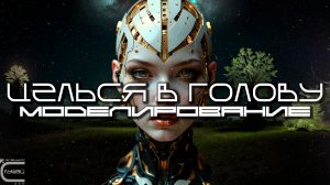 Aim To Head - МОДЕЛИРОВАНИЕ (SIMULATION) - Dark Techno, Киберпанк, Cyberpunk EBM Techno Industrial