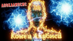 Апокалипсис: 20: "Гибель Анубиса".