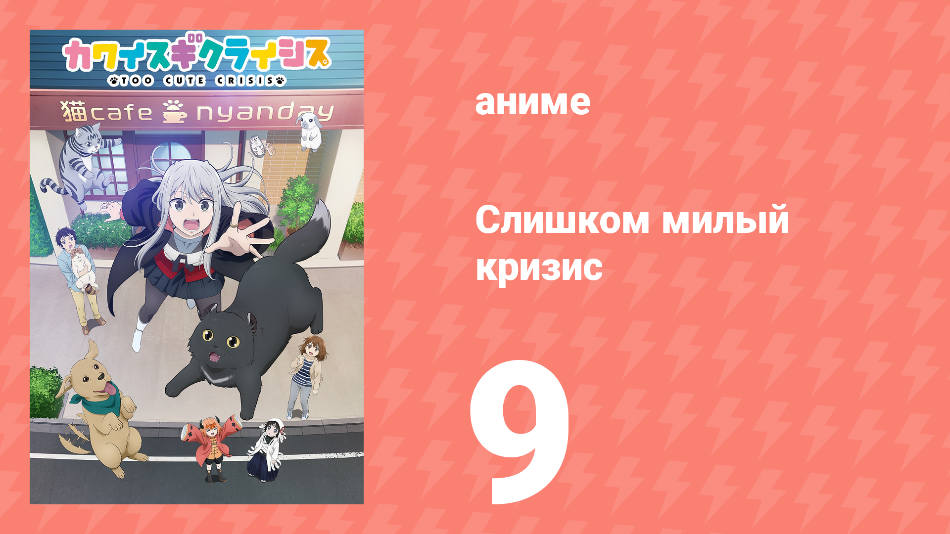 Слишком милый кризис 9 серия (аниме-сериал, 2023)