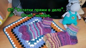 СП "Остатки пряжи в дело". Отчёт ноября. Две сидушки и две пары носков связала.