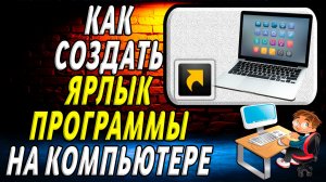 Как создать ярлык программы на компьютере
