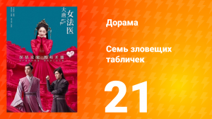 Великий криминалист династии Тан 1 сезон 21 серия