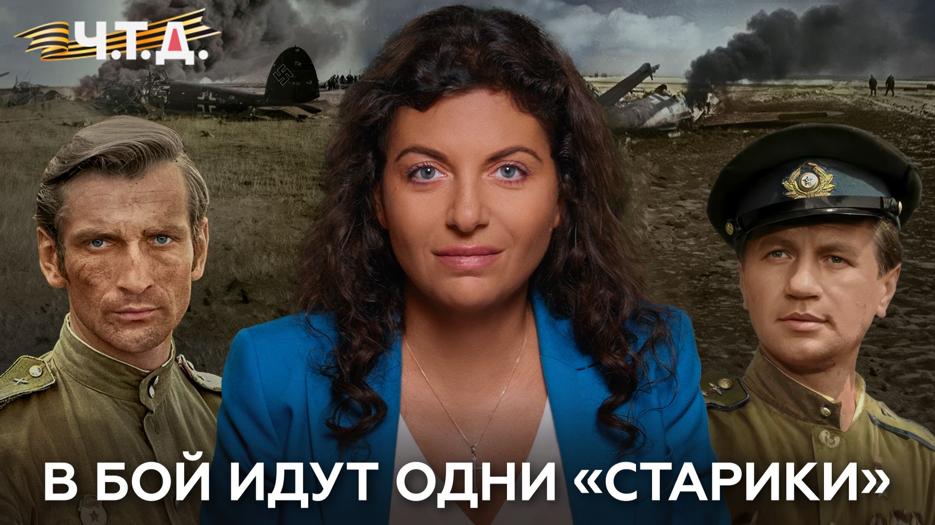 В бой идут одни «старики» | «Ч. Т. Д.»