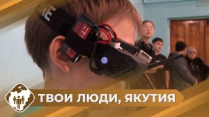 Твои люди, Якутия: Итоги форума «ИнжеНерю»