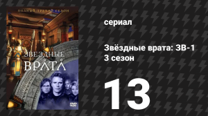 Звёздные врата: ЗВ-1 3 сезон 13 серия «Дьявол, которого ты знаешь (вторая часть)» (сериал, 2000)