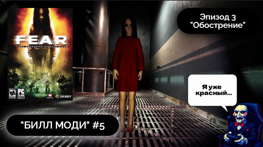 ОНИ РЕАЛЬНО ПУГАЮТ | F.E.A.R. #5