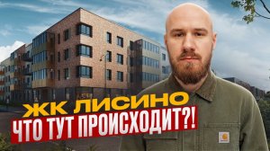 ЖК Лисино от "Унистрой"! Показал квартиры, входные группы и реальное состояние территории