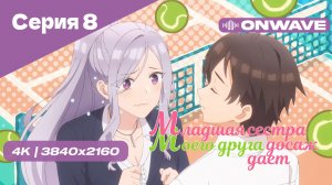 [4K] Младшая сестра моего друга досаждает - Серия 8 [OnWave] 18+