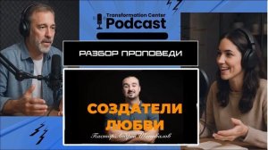 Разбор проповеди пастора Андрея Шаповалова «Создатели любви».mp4