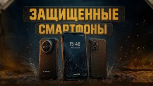 Лучшие ЗАЩИЩЕННЫЕ смартфоны 2025🔥Топ-5 бронированных моделей с защитой IP68/IP69K и MIL-STD-810H