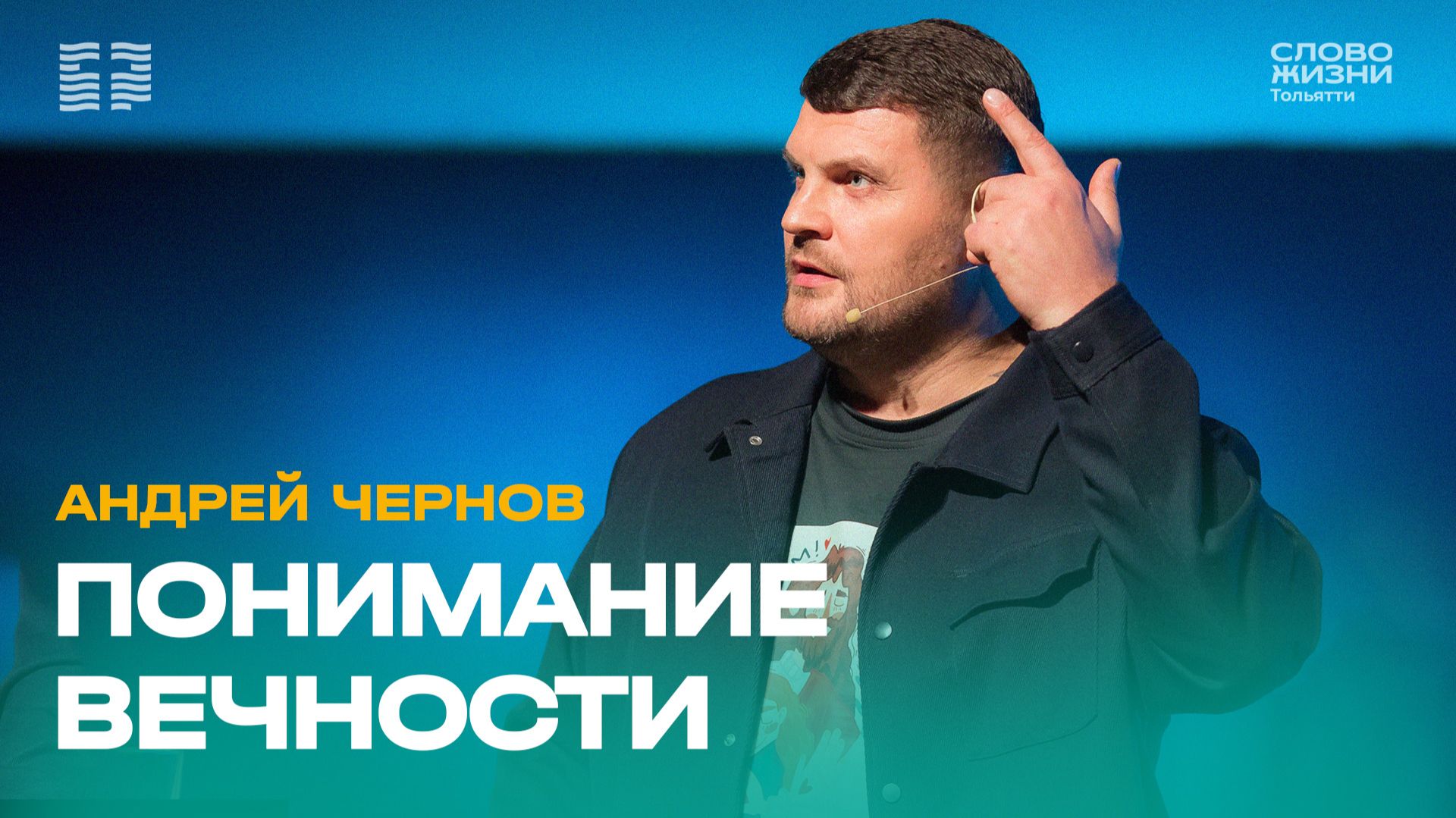 🔴 Андрей Чернов / Проповедь: Понимание вечности / Церковь «Слово жизни» Тольятти