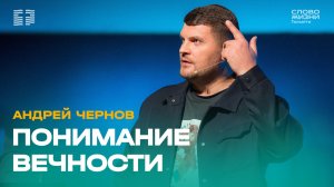 🔴 Андрей Чернов / Проповедь: Понимание вечности / Церковь «Слово жизни» Тольятти