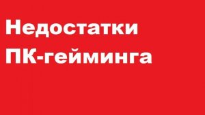 Недостатки ПК-гейминга