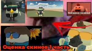 Оценка скинов 1 часть