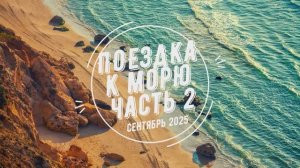 Поездка на Море 2025 Глава 2 - Сочи Адлер Сириус