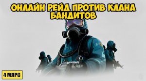 ОНЛАЙН РЕЙД ПРОТИВ КЛАНА В РАСТ 100+ РАКЕТ! GFN vs Bandits RUST