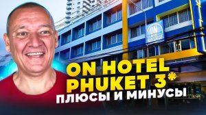 On Hotel Phuket 3* | Таиланд | Отзывы туристов